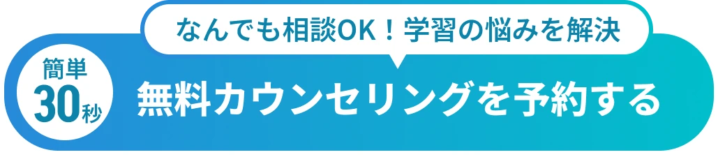 あなただけの学習プランを作成します! 簡単30秒 無料カウンセリングを予約する
