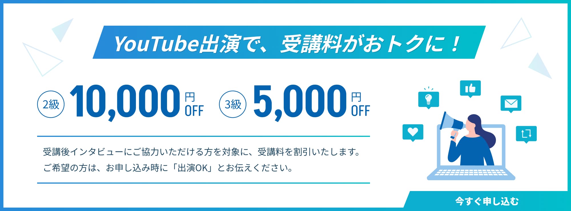 YouTube出演で、受講料がおトクに！ 2級：10,000円OFF 3級：5,000円OFF 受講後インタビューにご協力いただける方を対象に、受講料を割引いたします。ご希望の方は、お申し込み時に「出演OK」とお伝えください。 今すぐ申し込む